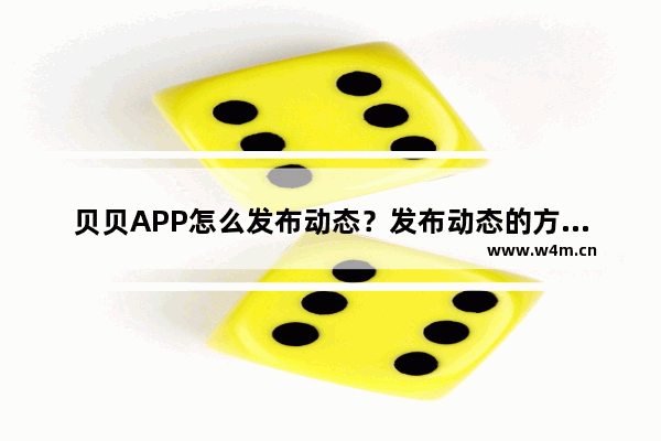 贝贝APP怎么发布动态？发布动态的方法说明