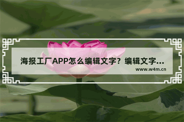 海报工厂APP怎么编辑文字？编辑文字的步骤一览