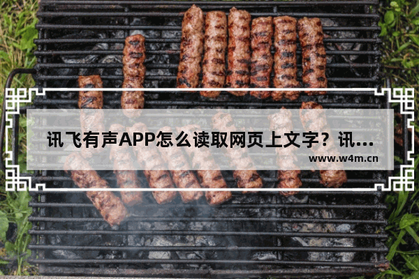 讯飞有声APP怎么读取网页上文字？讯飞有声读取网页上文字的方法说明