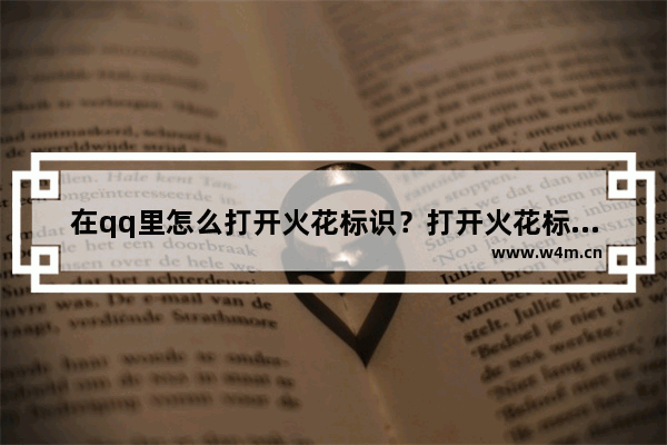 在qq里怎么打开火花标识？打开火花标识的方法说明