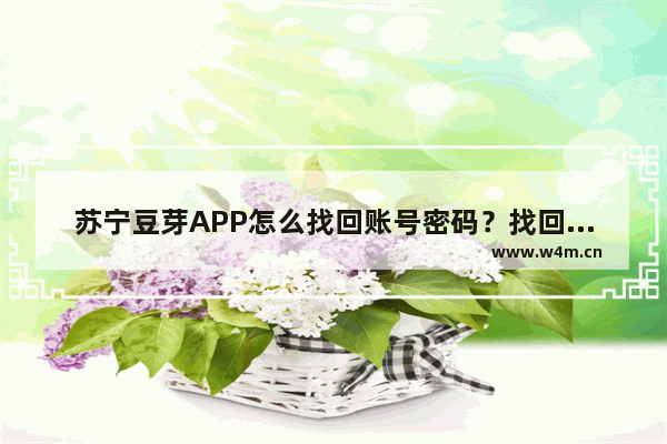 苏宁豆芽APP怎么找回账号密码？找回账号密码的方法说明