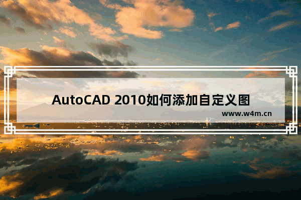 AutoCAD 2010如何添加自定义图案填充图形?