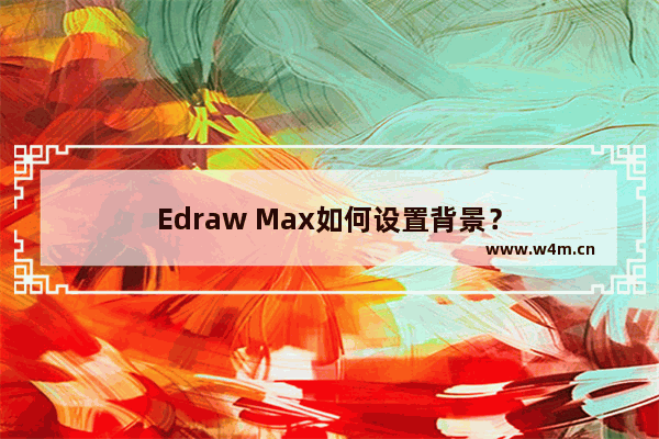 Edraw Max如何设置背景？