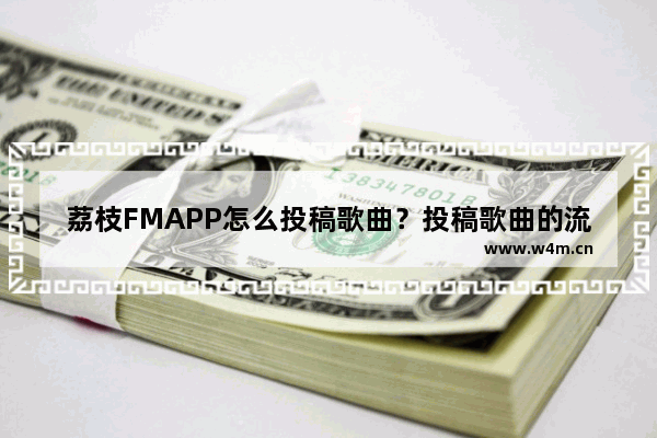 荔枝FMAPP怎么投稿歌曲？投稿歌曲的流程一览