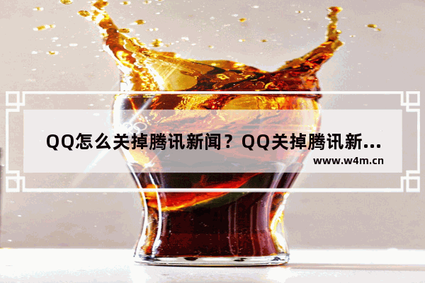 QQ怎么关掉腾讯新闻？QQ关掉腾讯新闻的方法介绍