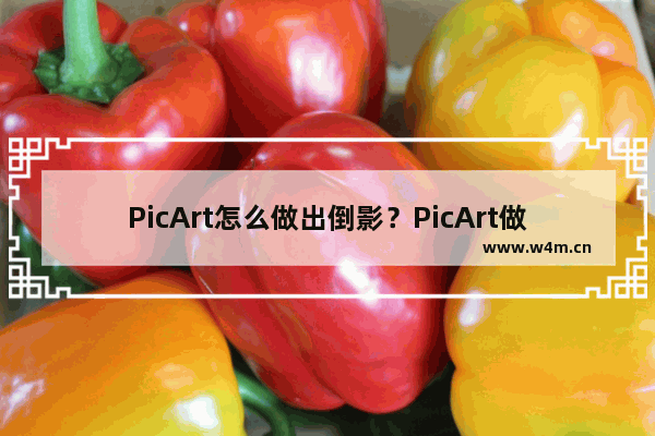 PicArt怎么做出倒影？PicArt做出倒影的方法讲解