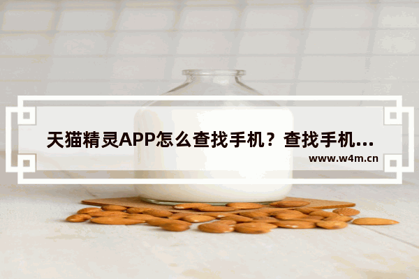 天猫精灵APP怎么查找手机？查找手机的流程分享