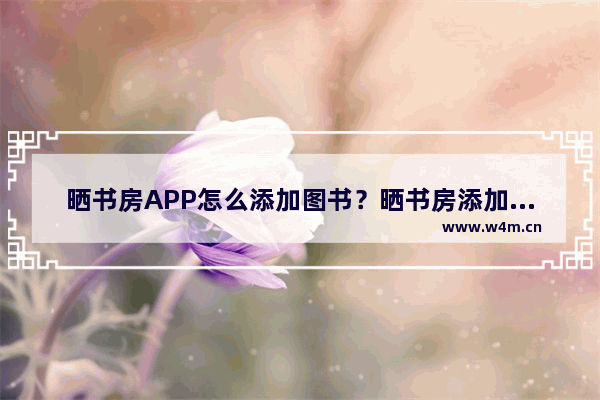 晒书房APP怎么添加图书？晒书房添加图书的方法介绍