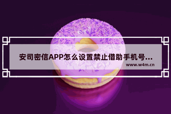 安司密信APP怎么设置禁止借助手机号搜索到我？设置禁止借助手机号搜索到我的方法介绍