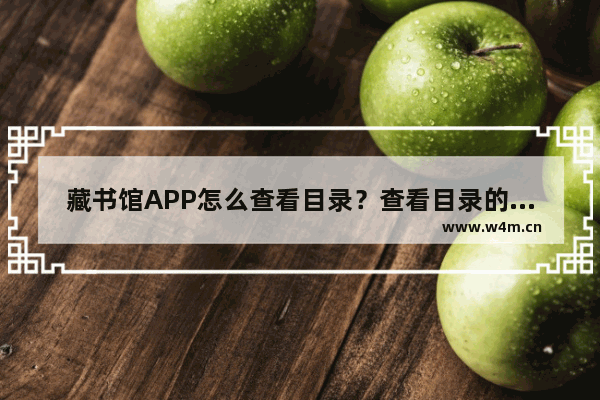 藏书馆APP怎么查看目录？查看目录的方法介绍