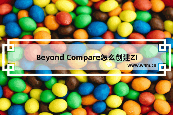 Beyond Compare怎么创建ZIP文件？创建ZIP文件方法详解