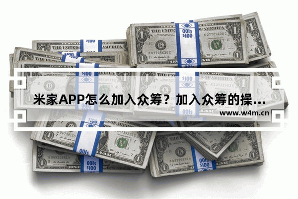 米家APP怎么加入众筹？加入众筹的操作流程分享