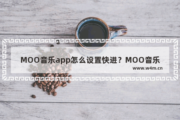 MOO音乐app怎么设置快进？MOO音乐设置快进的方法分享