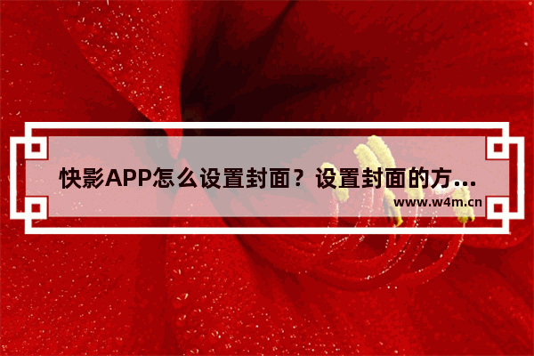 快影APP怎么设置封面？设置封面的方法说明