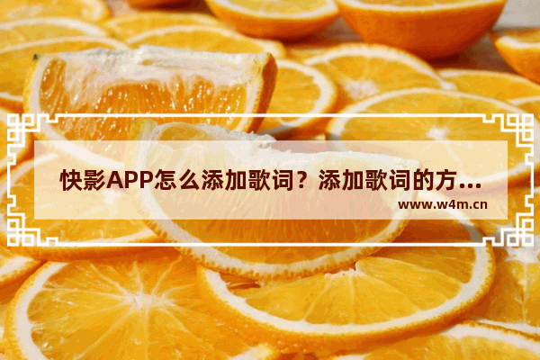 快影APP怎么添加歌词？添加歌词的方法说明