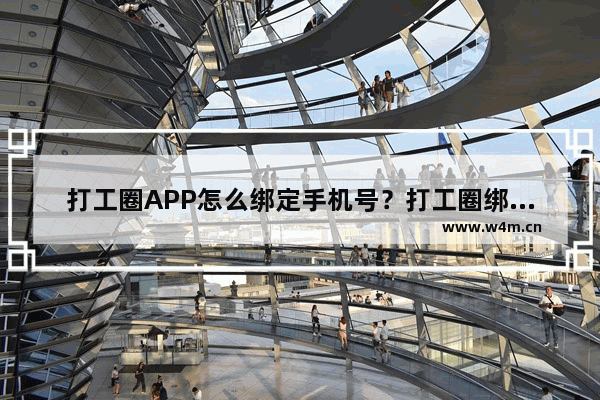 打工圈APP怎么绑定手机号？打工圈绑定手机号的流程分享