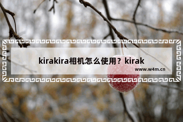 kirakira相机怎么使用？kirakira相机使用方法说明