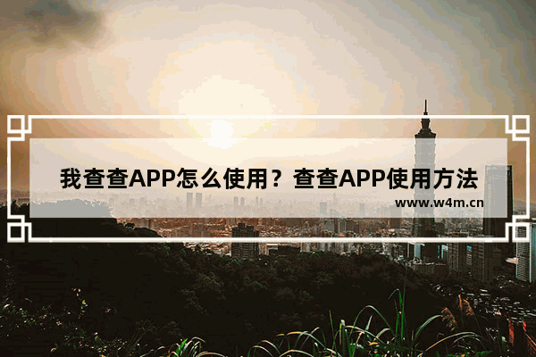 我查查APP怎么使用？查查APP使用方法介绍