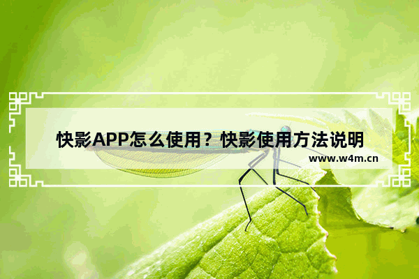 快影APP怎么使用？快影使用方法说明