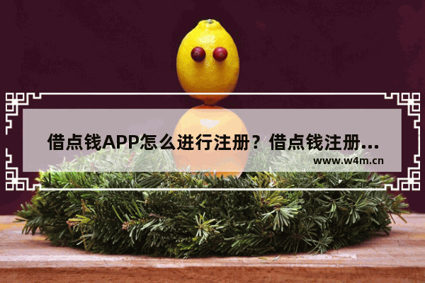 借点钱APP怎么进行注册？借点钱注册方法介绍