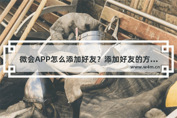 微会APP怎么添加好友？添加好友的方法说明