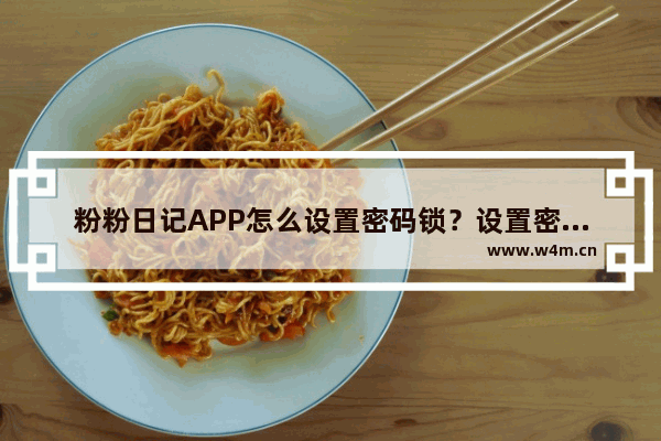 粉粉日记APP怎么设置密码锁？设置密码锁的方法说明