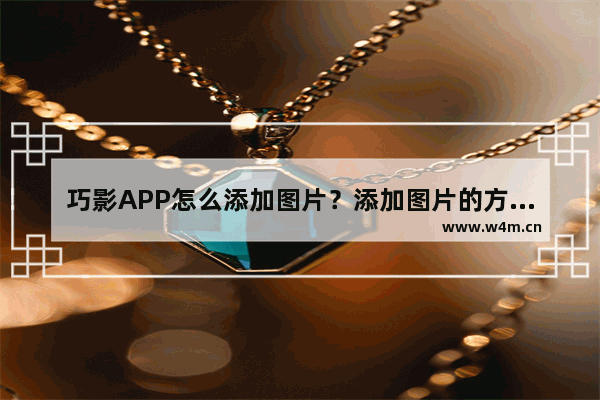 巧影APP怎么添加图片？添加图片的方法介绍