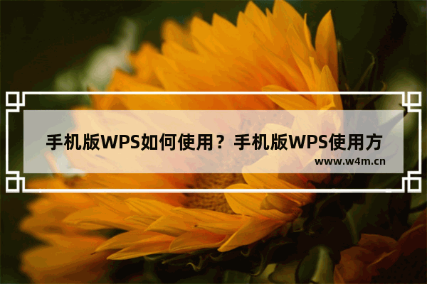 手机版WPS如何使用？手机版WPS使用方法介绍