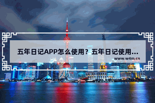 五年日记APP怎么使用？五年日记使用方法说明