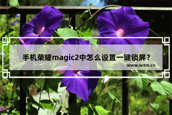 手机荣耀magic2中怎么设置一键锁屏？一键锁屏设置方法讲解