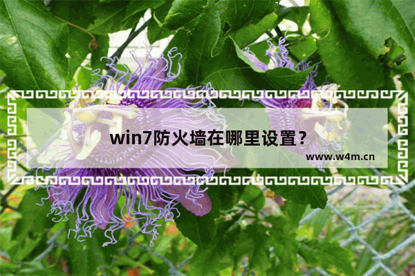 win7防火墙在哪里设置？