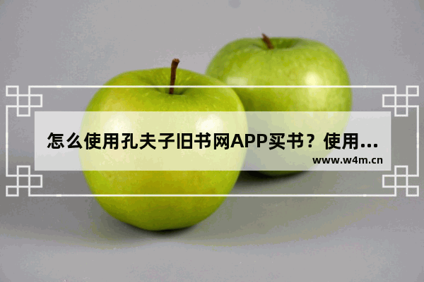 怎么使用孔夫子旧书网APP买书？使用孔夫子旧书网买书的方法说明