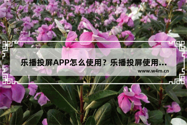 乐播投屏APP怎么使用？乐播投屏使用方法说明