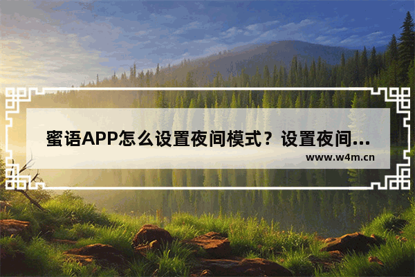 蜜语APP怎么设置夜间模式？设置夜间模式的方法说明