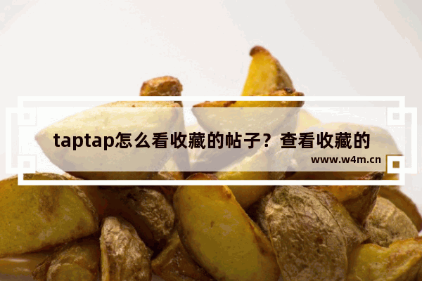 taptap怎么看收藏的帖子？查看收藏的帖子方法介绍