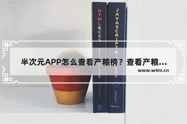 半次元APP怎么查看产粮榜？查看产粮榜的操作方法分享