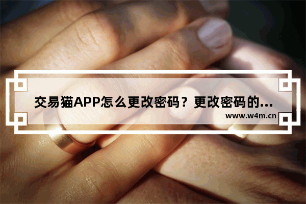 交易猫APP怎么更改密码？更改密码的技巧分享