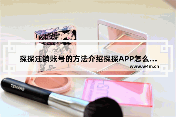 探探注销账号的方法介绍探探APP怎么注销账号？