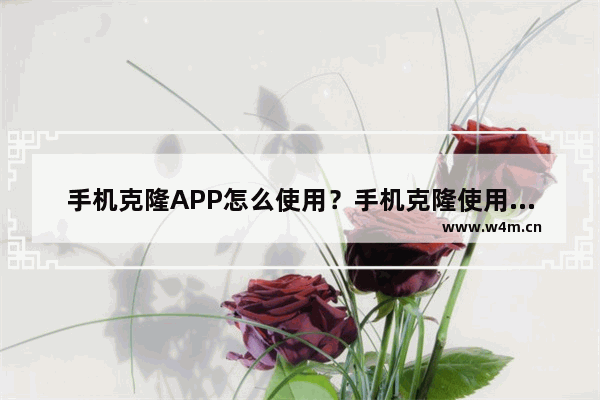 手机克隆APP怎么使用？手机克隆使用方法说明