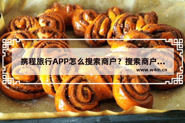 携程旅行APP怎么搜索商户？搜索商户的方法说明