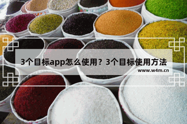 3个目标app怎么使用？3个目标使用方法讲解