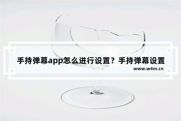 手持弹幕app怎么进行设置？手持弹幕设置方法说明