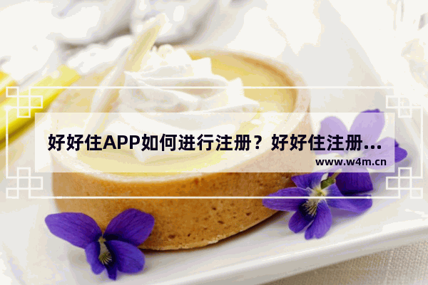 好好住APP如何进行注册？好好住注册步骤一览