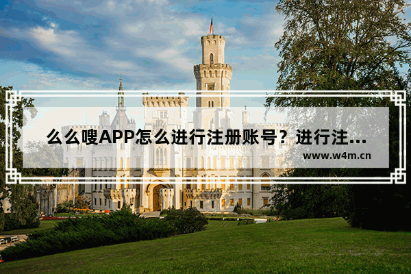 么么嗖APP怎么进行注册账号？进行注册账号的步骤一览