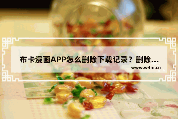 布卡漫画APP怎么删除下载记录？删除下载记录的方法讲解