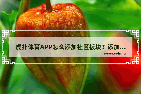 虎扑体育APP怎么添加社区板块？添加社区板块的操作流程一览