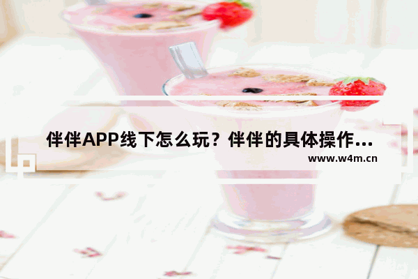 伴伴APP线下怎么玩？伴伴的具体操作方法说明