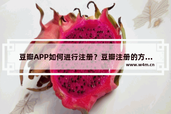 豆瓣APP如何进行注册？豆瓣注册的方法说明