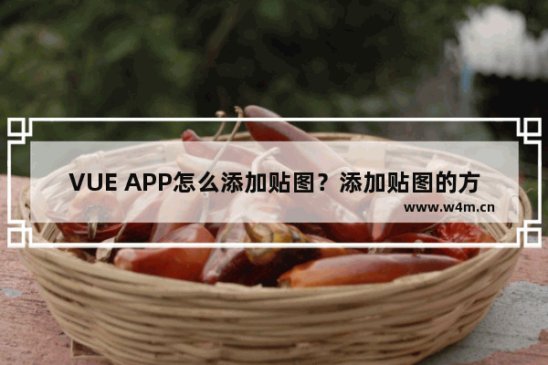 VUE APP怎么添加贴图？添加贴图的方法介绍