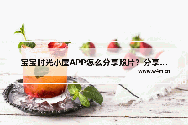 宝宝时光小屋APP怎么分享照片？分享照片的方法讲解